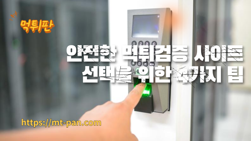 먹튀검증.png